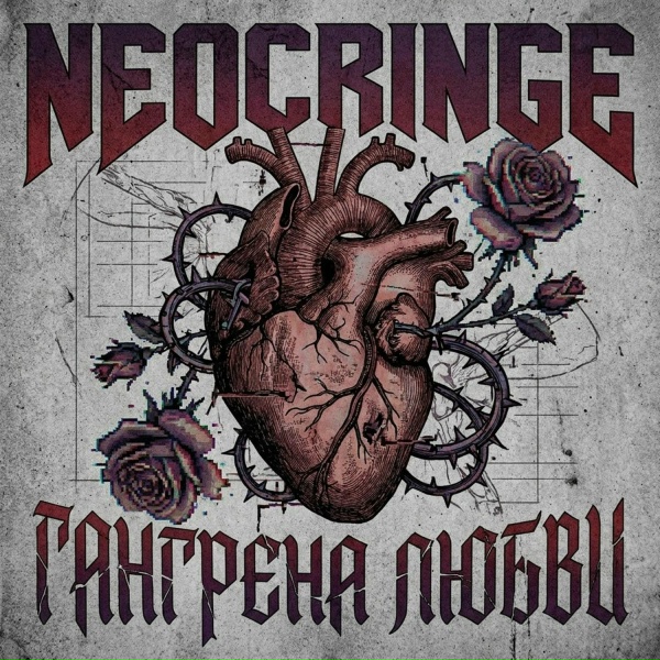 Обложка: Neocringe - Гангрена любви