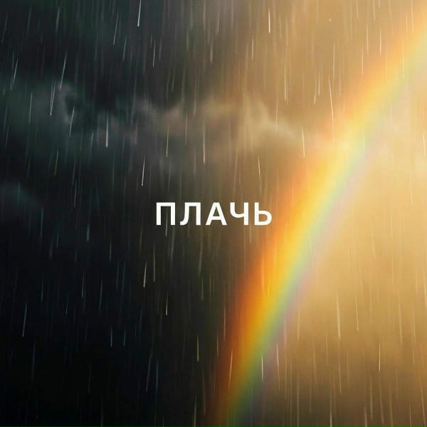 Обложка: Олли - Плачь