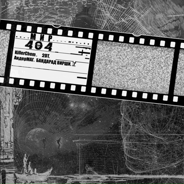 Обложка: Killer Chem, 2DT, АндерМАГ, Бандарад Вирши - Гиперборея