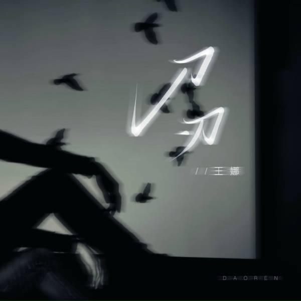 Обложка: 王娜 - 刀刃