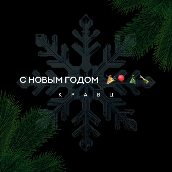 Обложка: Кравц - С Новым годом