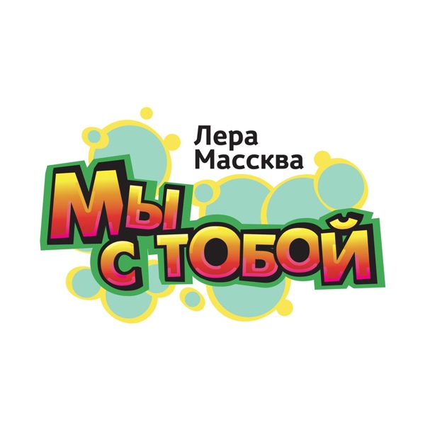 Обложка: Лера Массква - Мы с тобой
