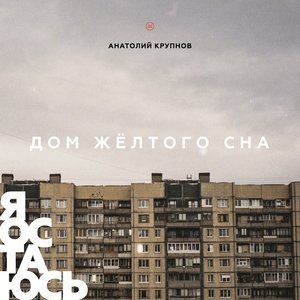 Обложка: Анатолий Крупнов - Новая жизнь
