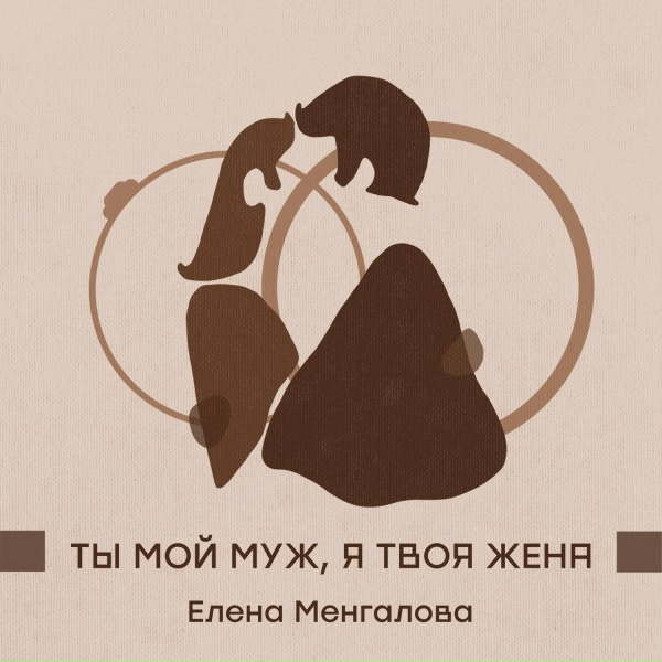 Обложка: Елена Менгалова - Ты мой муж, я твоя жена