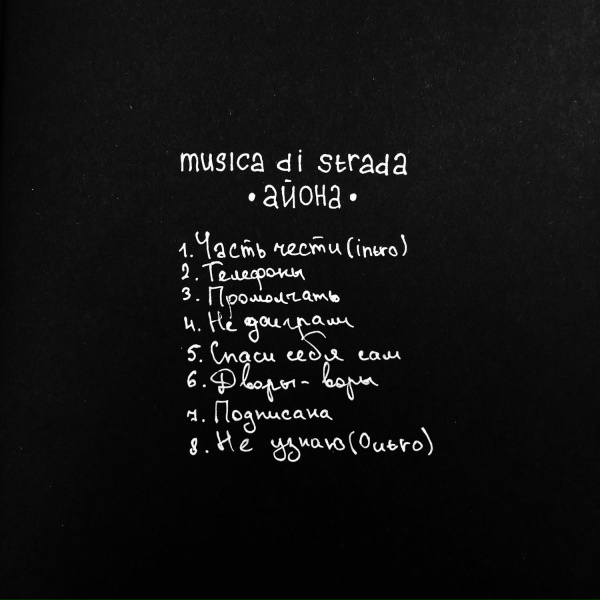 Обложка: musica di strada - Часть чести (Intro)