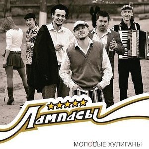Обложка: Лампасы - Шоколад