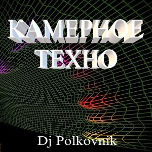 Обложка: Dj Polkovnik - Камерное техно