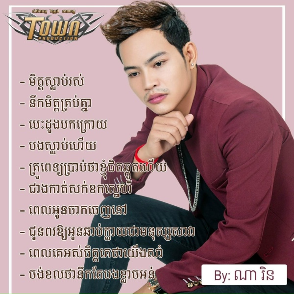 Обложка: ណា រិន - បងស្លាប់ហើយ