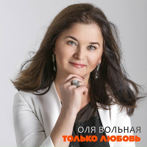 Обложка: Оля Вольная - А ты такой любимый