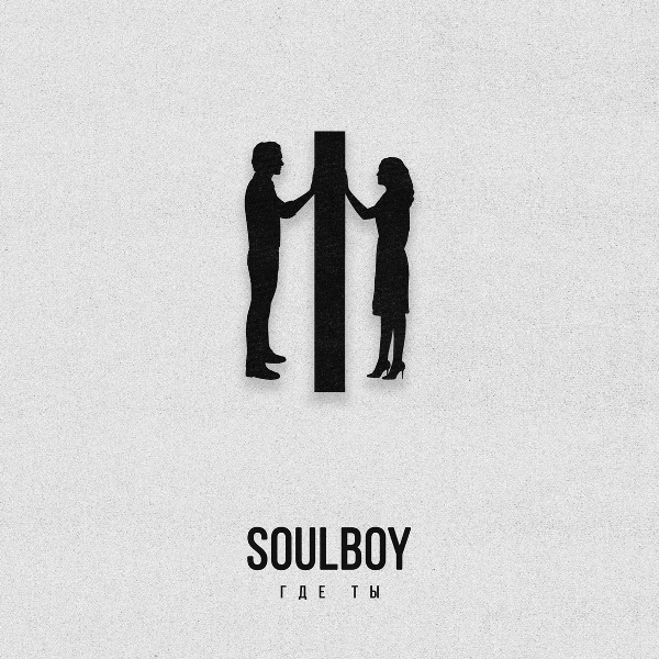 Обложка: soul boy - Где ты