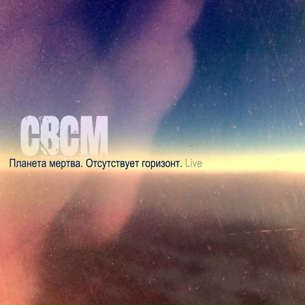 Обложка: СВСМ - Нейро
