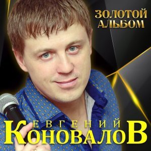 Обложка: Евгений Коновалов - А за окошком ветер вьюжит