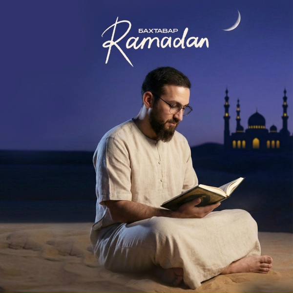 Обложка: Бахтавар - Ramadan