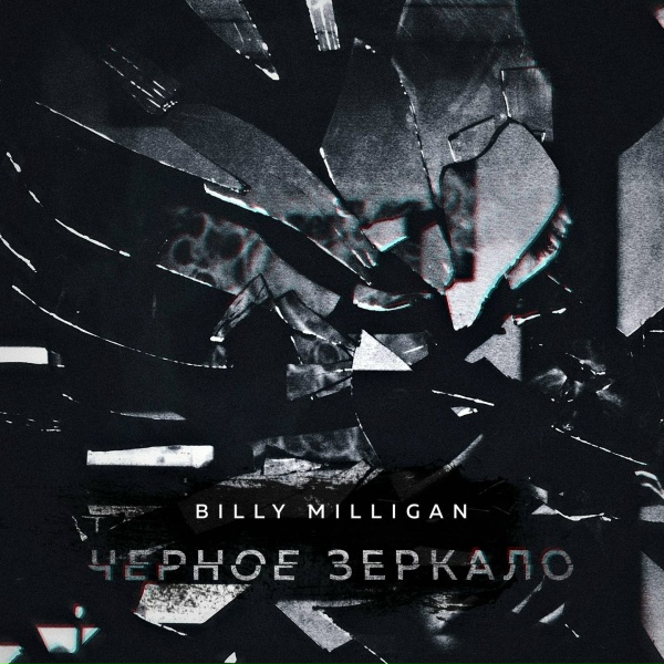 Обложка: Billy Milligan - Дэвид Линч