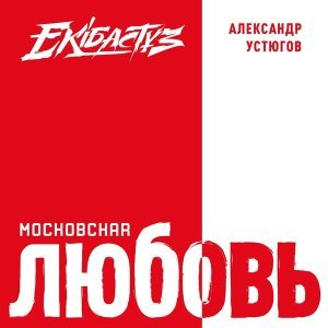 Обложка: Александр Устюгов feat. Ekibastuz - Два океана