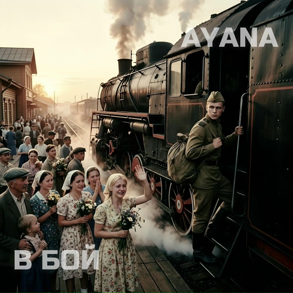 Обложка: AYANA - В бой