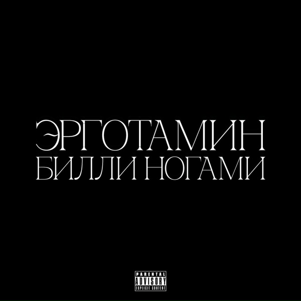 Обложка: Эрготамин, Билли Ногами - Поворот не туда