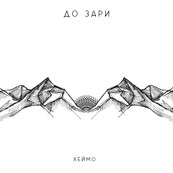 Обложка: хеймо - до зари