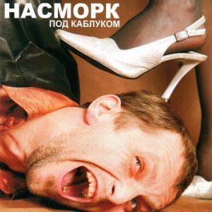 Обложка: Насморк - Негр и хохол