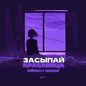 Обложка: Тайпан, NAZAMI - Засыпай, красавица