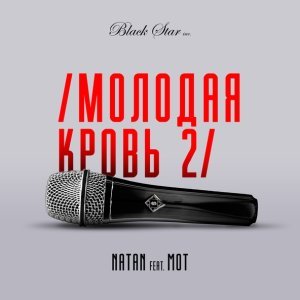 Обложка: Natan feat. МОТ - Молодая Кровь 2