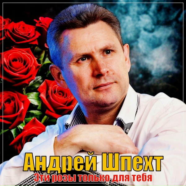 Обложка: Андрей Шпехт - Весенний сон