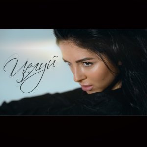 Обложка: Nyusha - Целуй