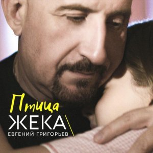 Обложка: Евгений Григорьев - Жека - Птица