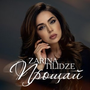 Обложка: Zarina Tilidze - Прощай