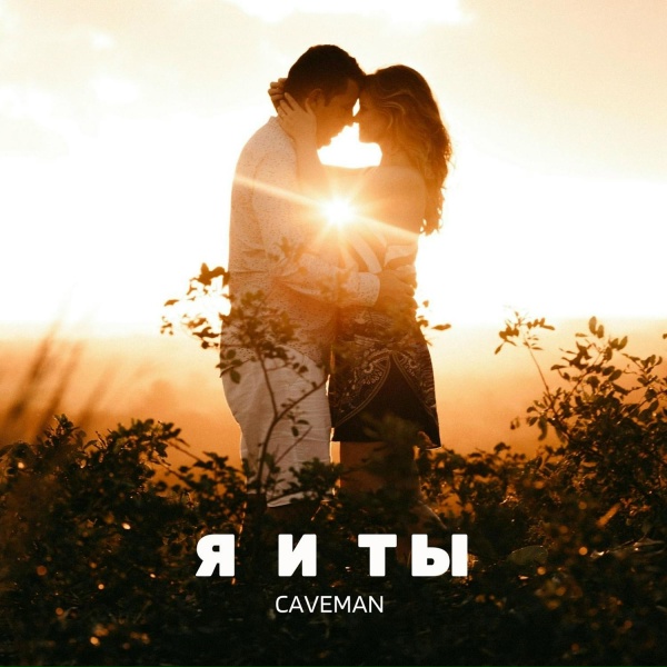 Обложка: CAVEMAN - Я и ты