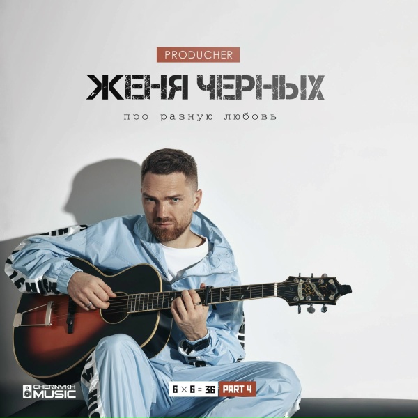 Обложка: PRODUCHER, Женя Черных - Чувства