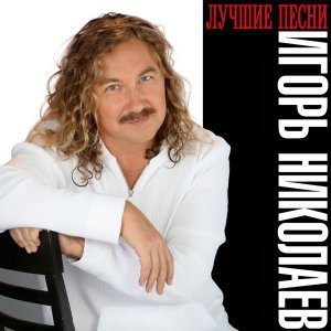 Обложка: Игорь Николаев, Валерия feat. Валерия - Лето, вернись!