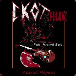 Обложка: СКОТник feat. Настя Егоза - Легкий наркоз