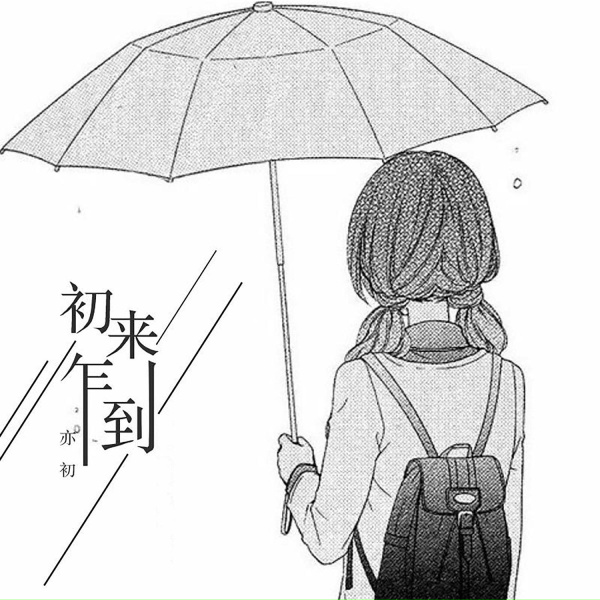 Обложка: 亦初 - 最佳听众