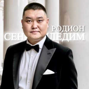 Обложка: Родион - Сени диледим