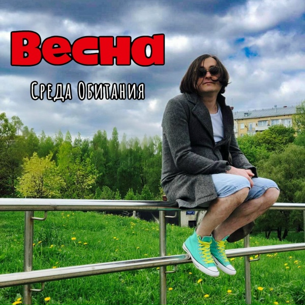 Обложка: Среда Обитания - Весна