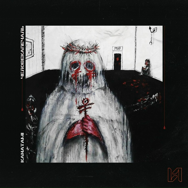 Обложка: KANATAMI - Бритва