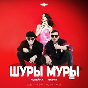 Обложка: NoНейма, Мафик - Шуры муры