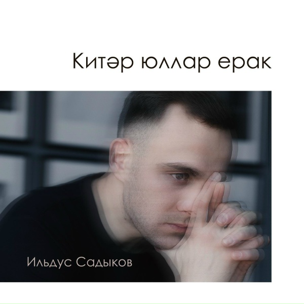 Обложка: Ильдус Садыков - Китэр юллар ерак