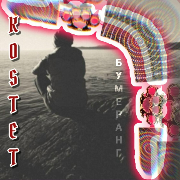 Фото: Kostet
