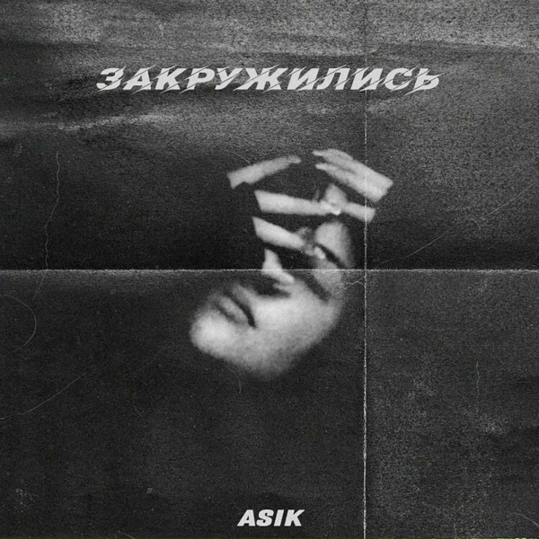 Обложка: Asik - Закружились