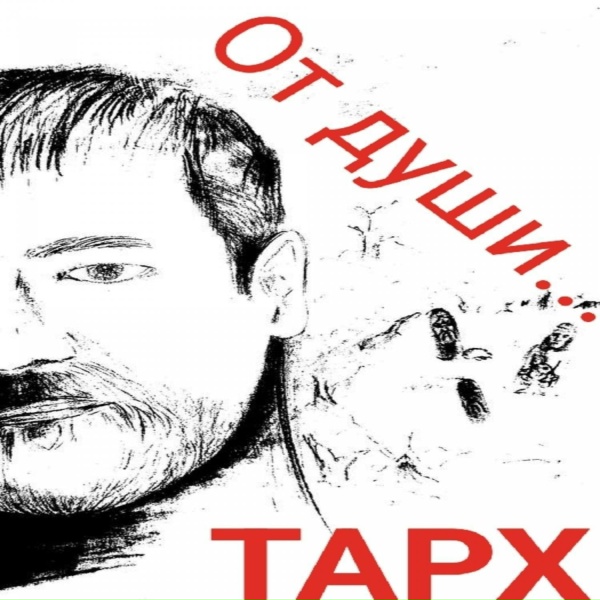 Обложка: ТАРХ - Над нами небо