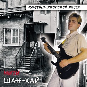 Обложка: Шан-Хай - Солнечный зайчик