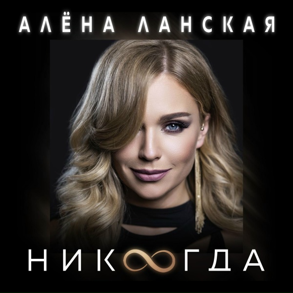 Обложка: Алена Ланская - Никогда