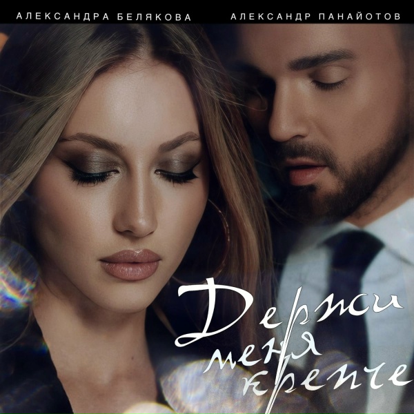 Обложка: Александр Панайотов, Александра Белякова - Держи меня крепче