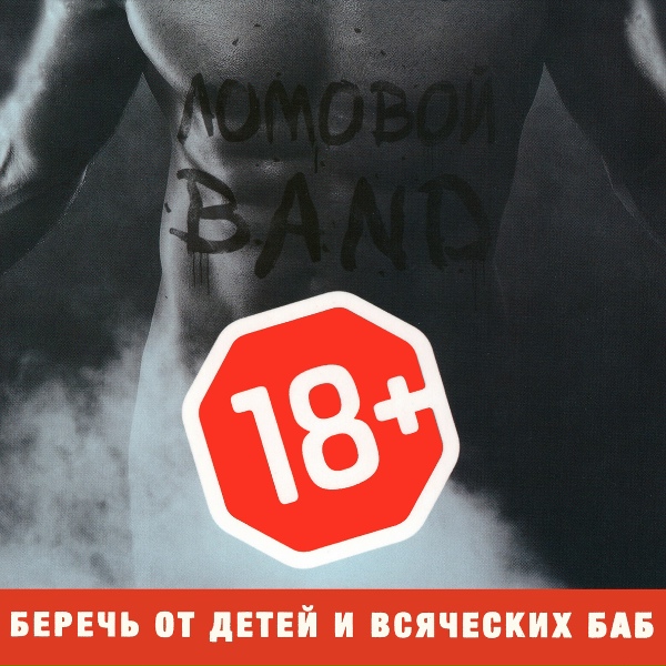 Обложка: Ломовой - Самое страшное зло