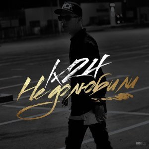 Обложка: Lx24 - Недолюбили