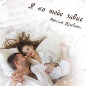 Обложка: Максим Кривенко - Я на тебе завис