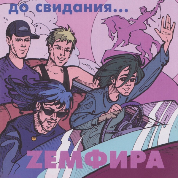 Обложка: Земфира - брызги