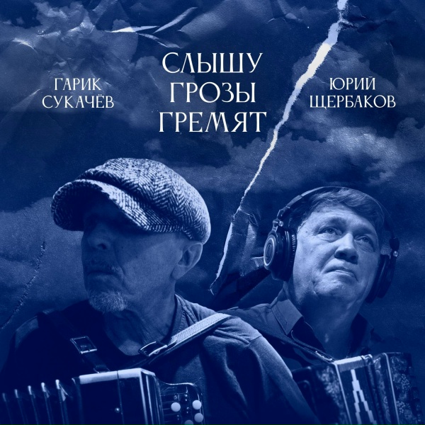 Обложка: Гарик Сукачёв, Юрий Щербаков - Слышу грозы гремят